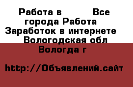 Работа в Avon. - Все города Работа » Заработок в интернете   . Вологодская обл.,Вологда г.